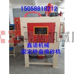 固定轉(zhuǎn)盤噴砂機(jī) 自動噴砂機(jī) 寧波噴砂機(jī) 寧波噴砂加工