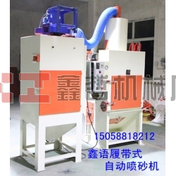 寧波自動(dòng)噴砂機(jī) 履帶式自動(dòng)噴砂機(jī) 寧波噴砂機(jī)廠家 寧波自動(dòng)噴砂機(jī)廠家