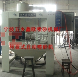 自動噴砂機，轉(zhuǎn)盤式自動噴砂機，間歇式自動噴砂機
