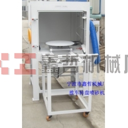 噴砂機(jī)，1010推車轉(zhuǎn)盤噴砂機(jī)，模具噴砂機(jī)